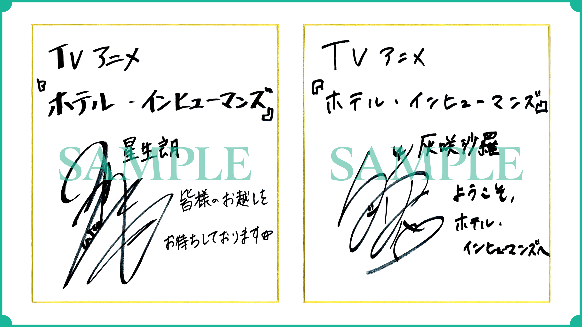 キャストサイン色紙