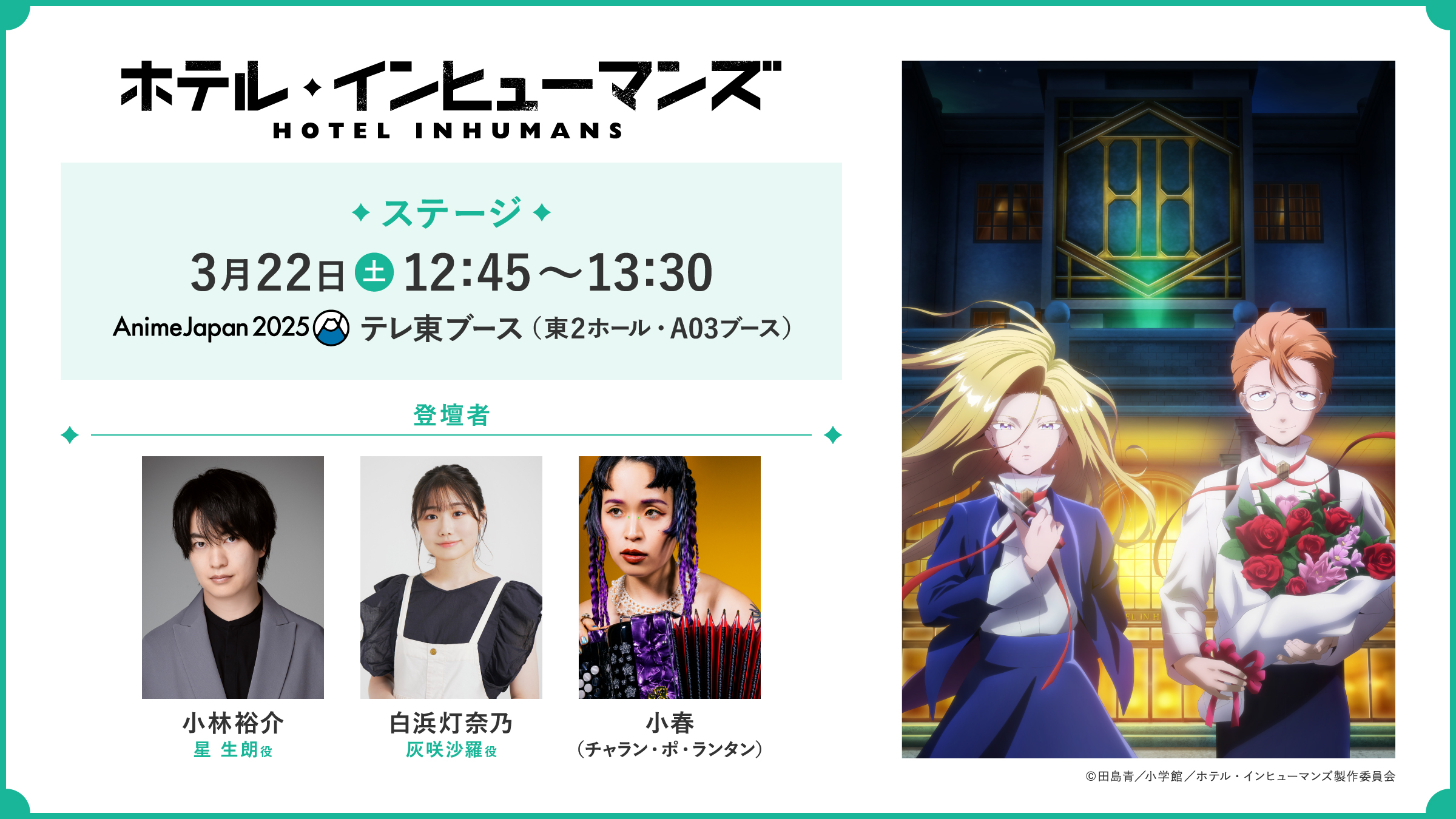 「AnimeJapan 2025」テレ東ブースにてステージ開催決定！