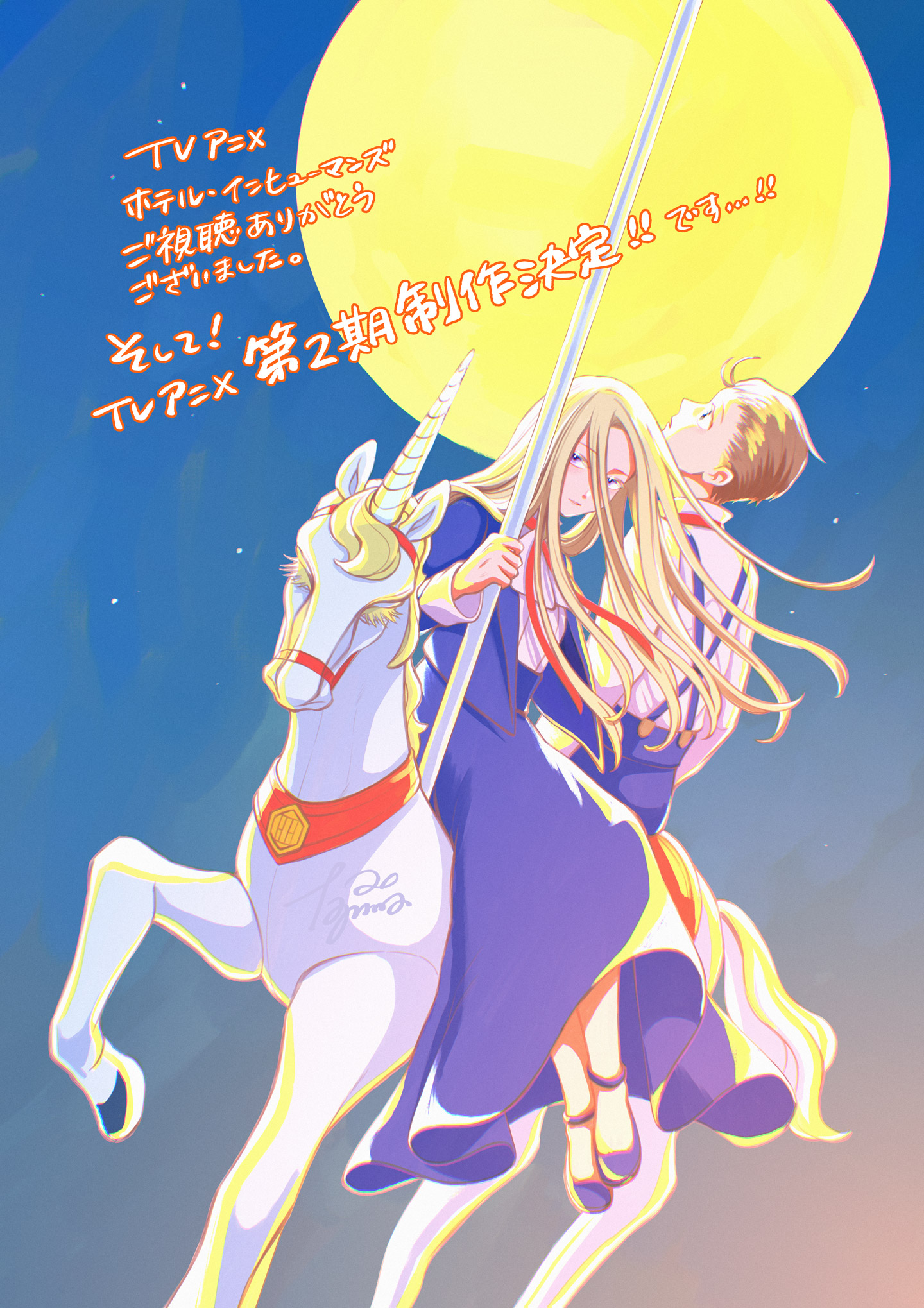 原作・田島 青先生からのお祝いイラスト