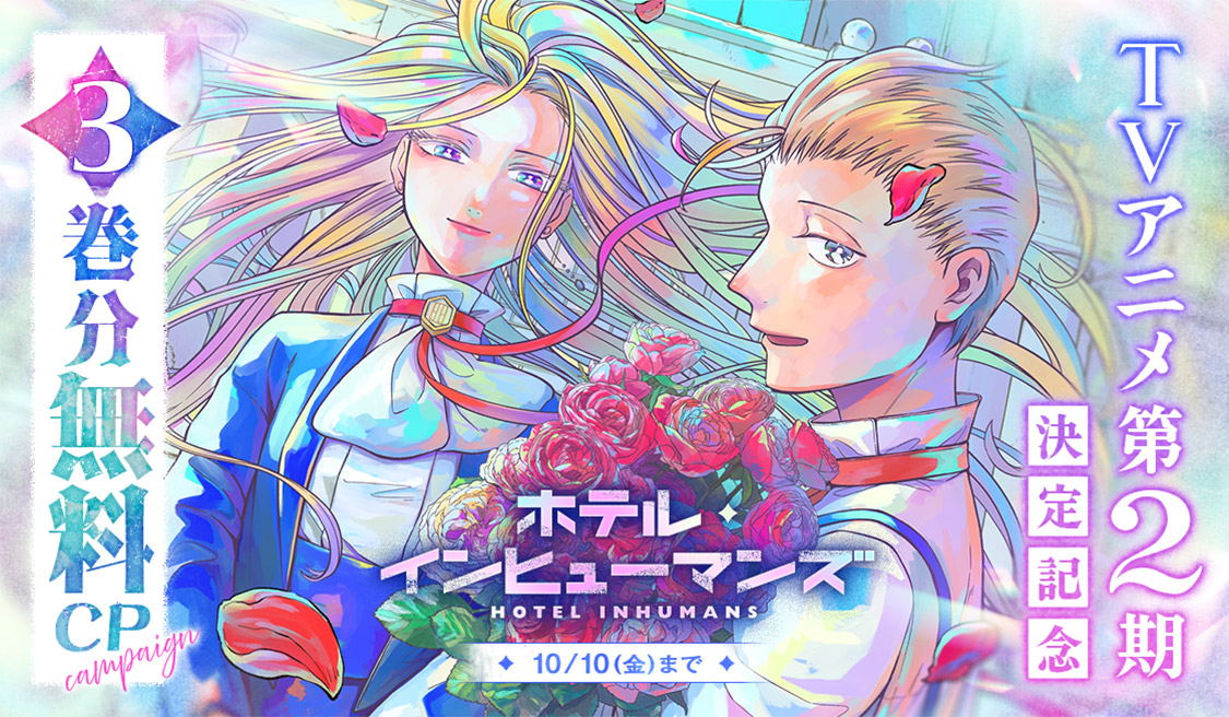 TVアニメ第2期制作決定記念 原作３巻無料キャンペーン