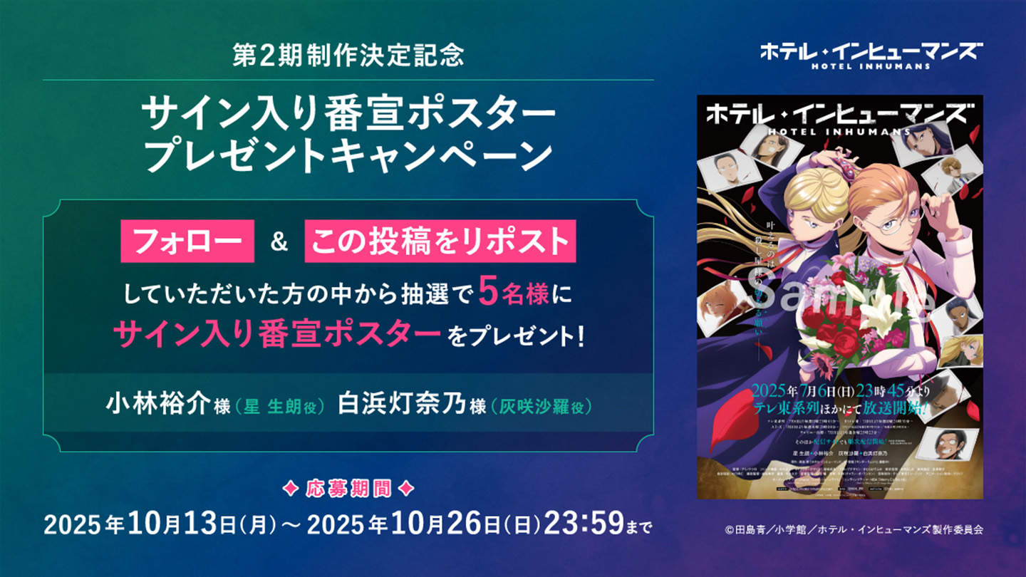 第2期制作記念プレゼントキャンペーンの実施が決定！