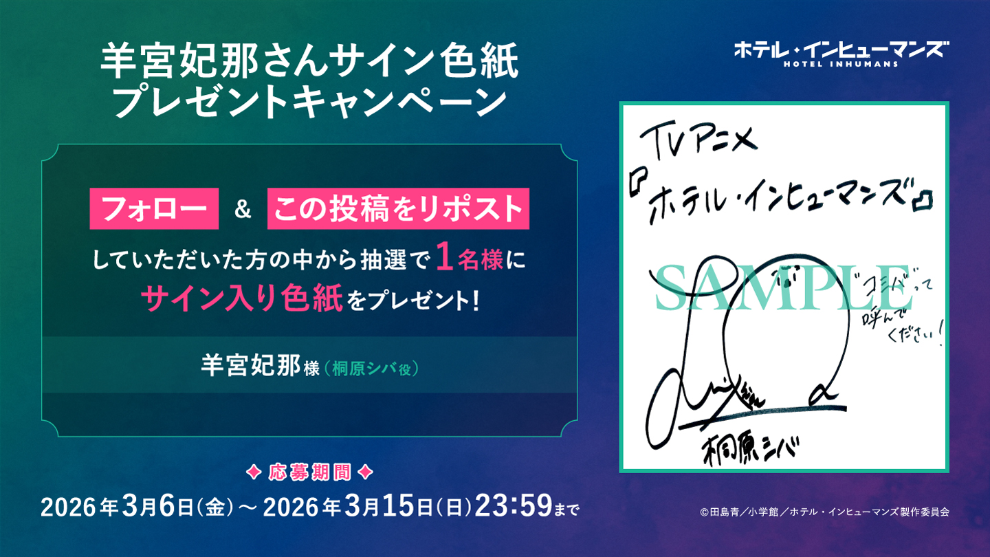 羊宮妃那（桐原シバ 役）サイン色紙