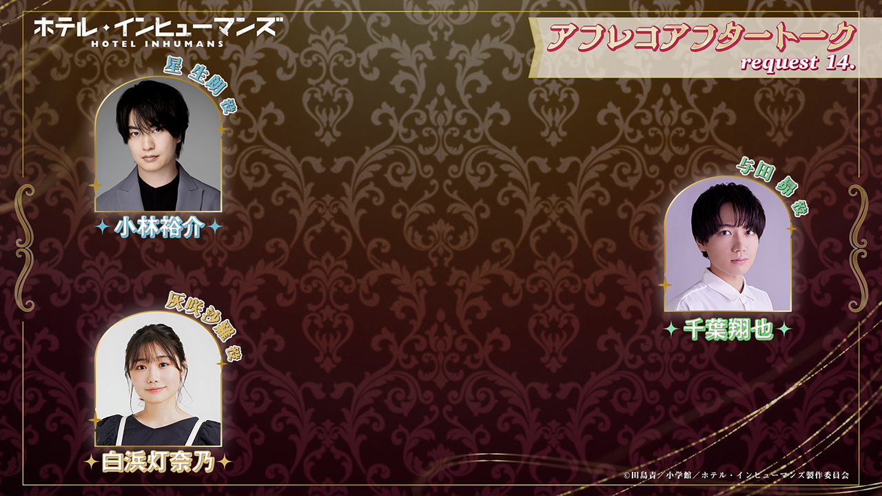 request 14.アフレコアフタートーク