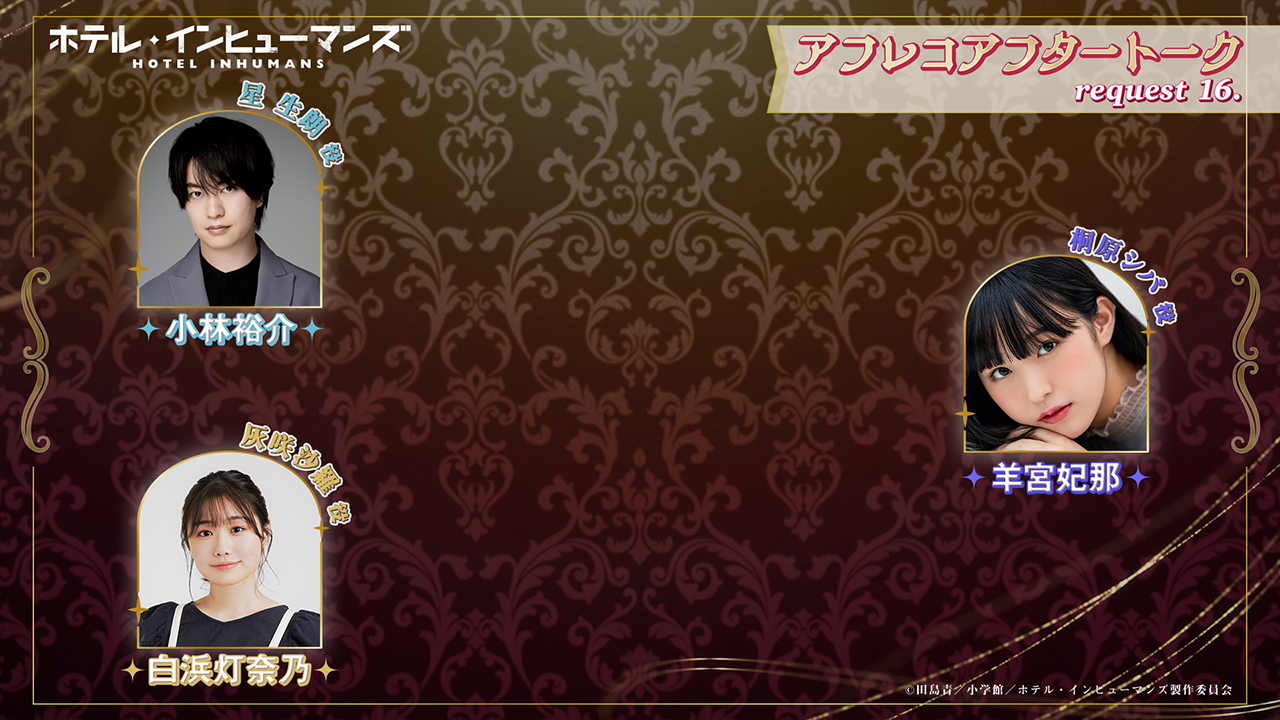 request 16.アフレコアフタートーク