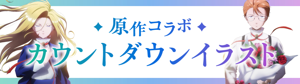 原作コラボカウントダウンイラスト