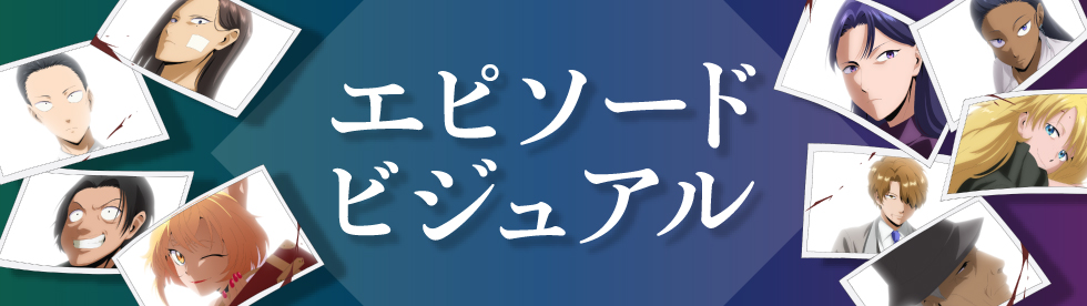 エピソードビジュアル