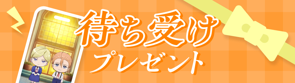 待ち受けプレゼント
