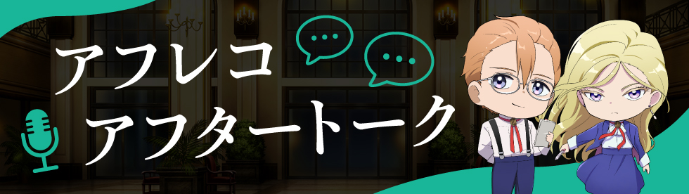 アフレコアフタートーク