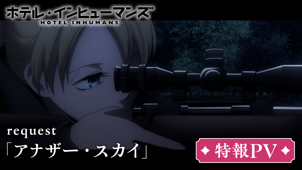 request「アナザー・スカイ」特報PV