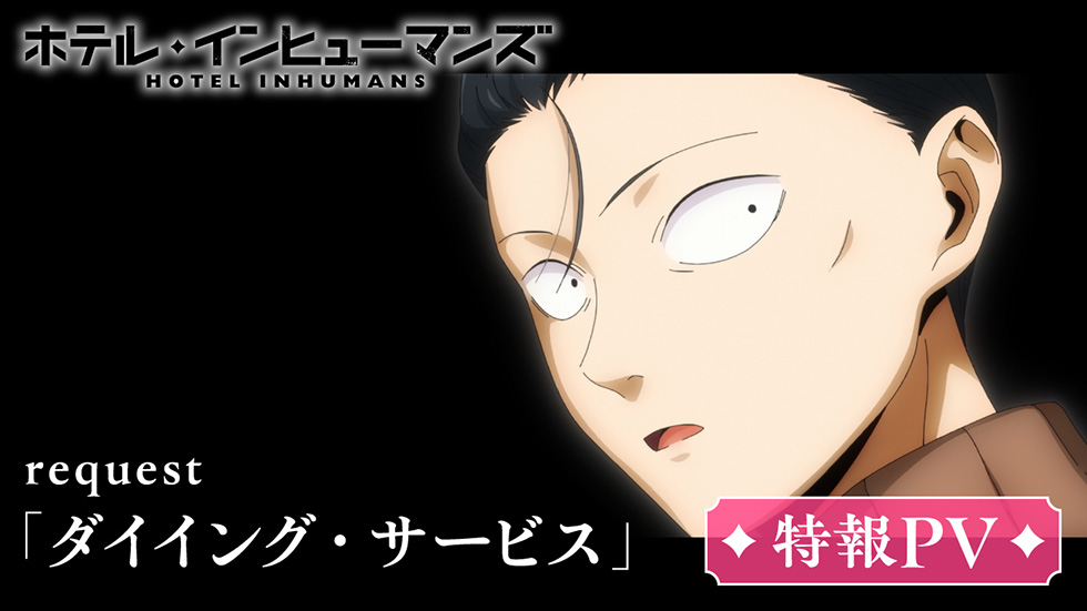 request「ダイイング・サービス」特報PV