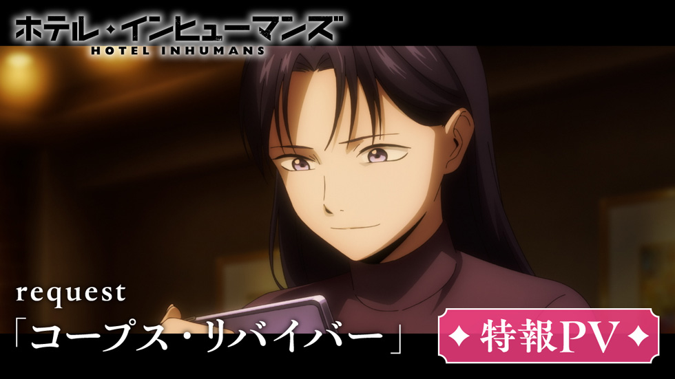request「コープス・リバイバー」特報PV