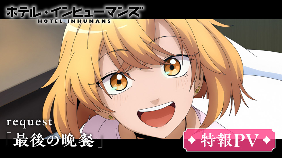 request「最後の晩餐」特報PV