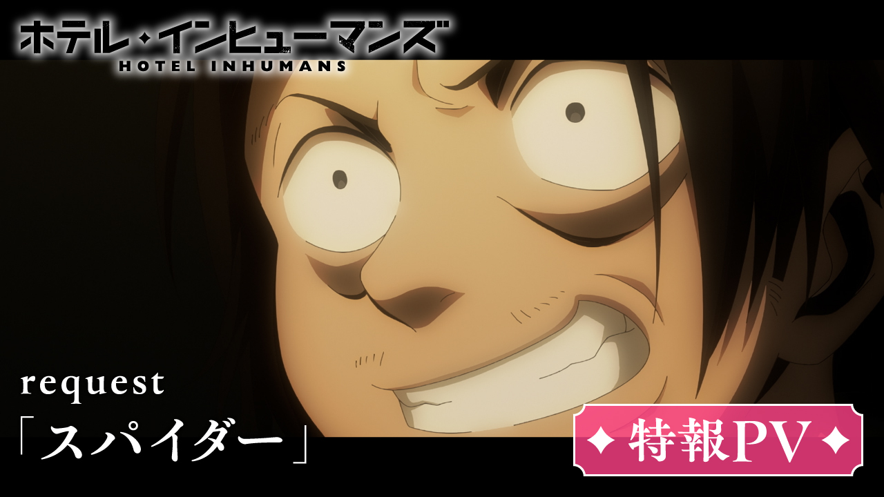 request「スパイダー」特報PV