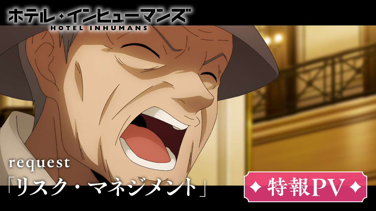 request「リスク・マネジメント」特報PV